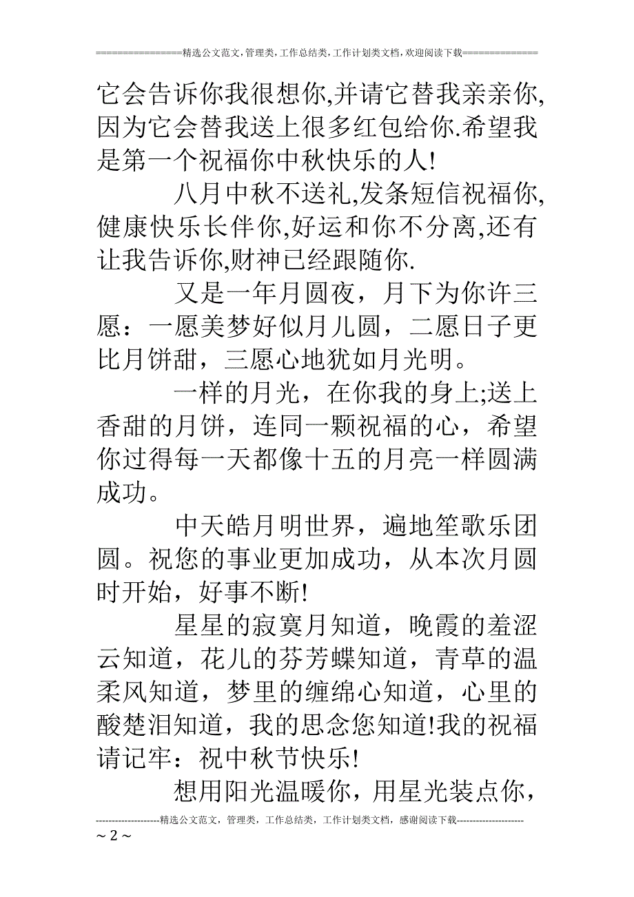 中秋节温馨版祝福语_第2页