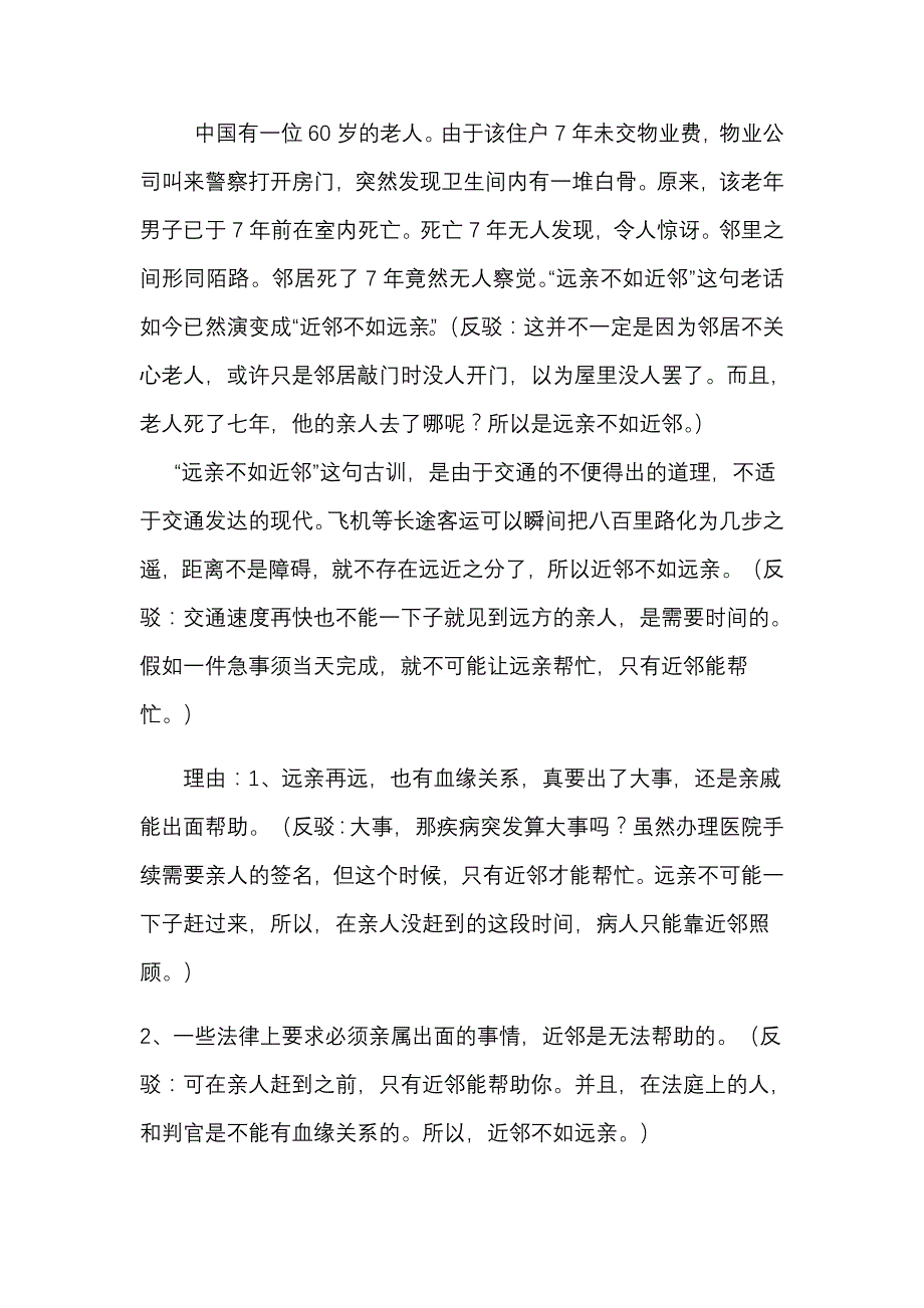 远亲不如近邻辩论赛(正反方都有)_第1页