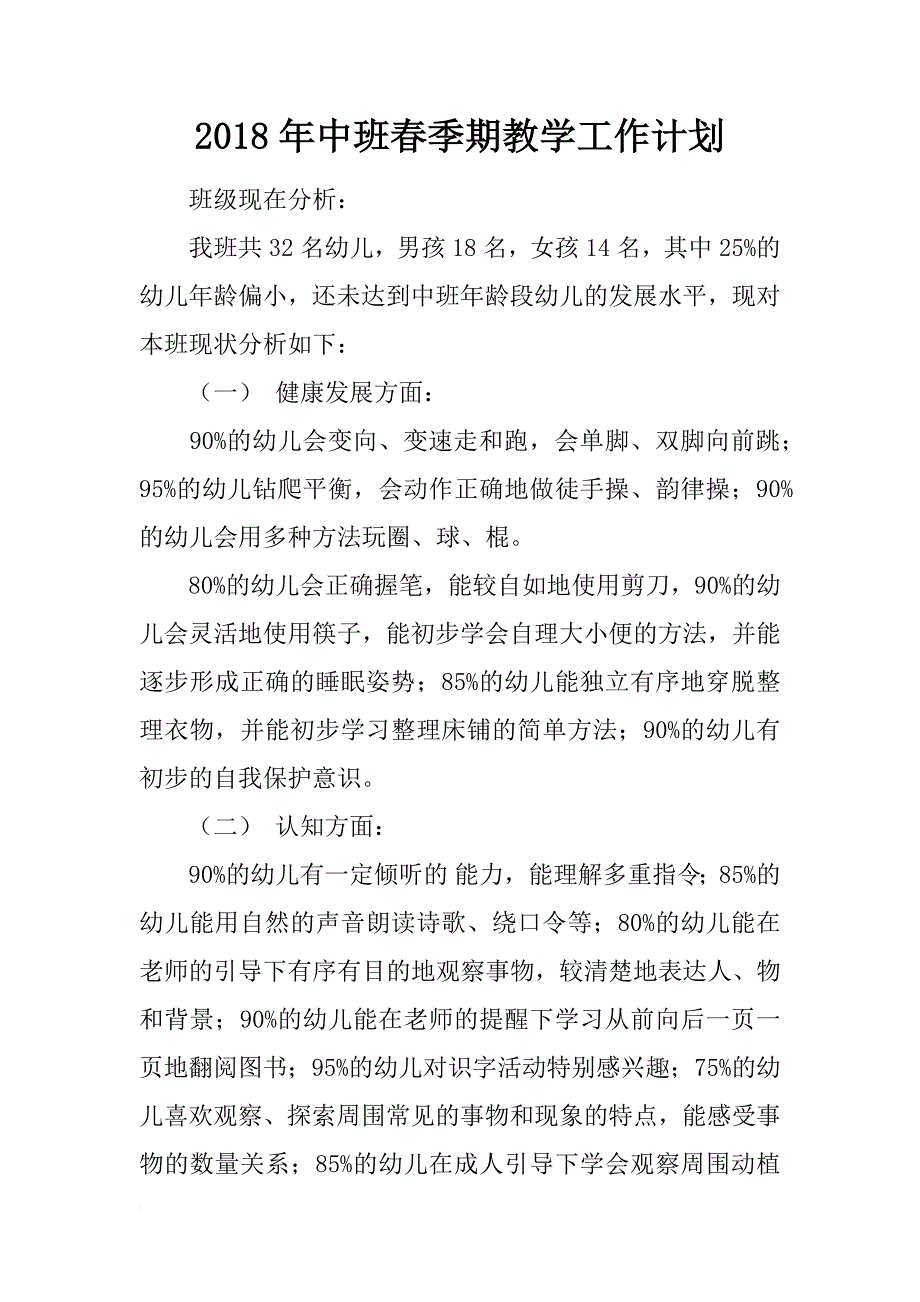 2018年中班春季期教学工作计划_第1页