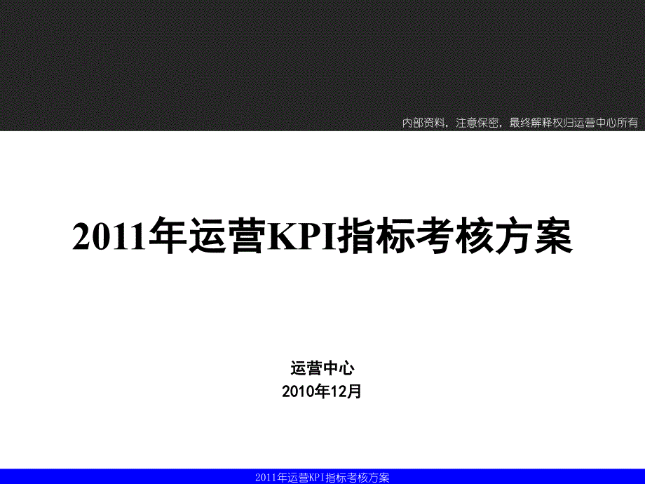 某公司年度运营kpi指标考核方案(终稿)_第1页