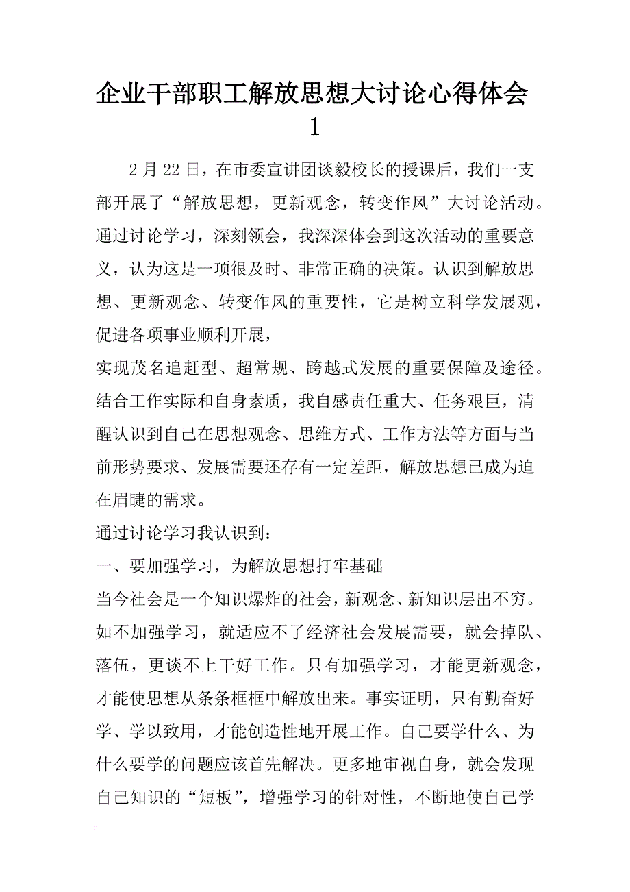 企业干部职工解放思想大讨论心得体会1 _第1页