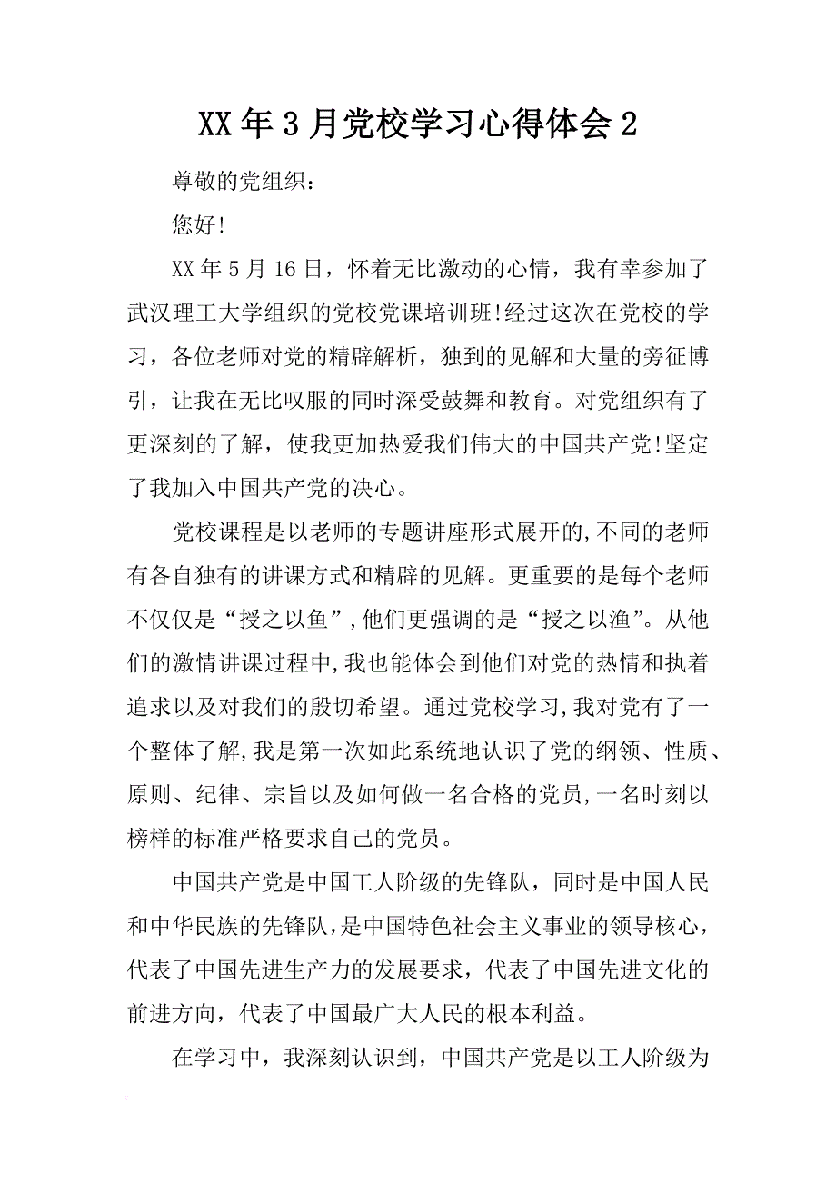 xx年3月党校学习心得体会2_第1页