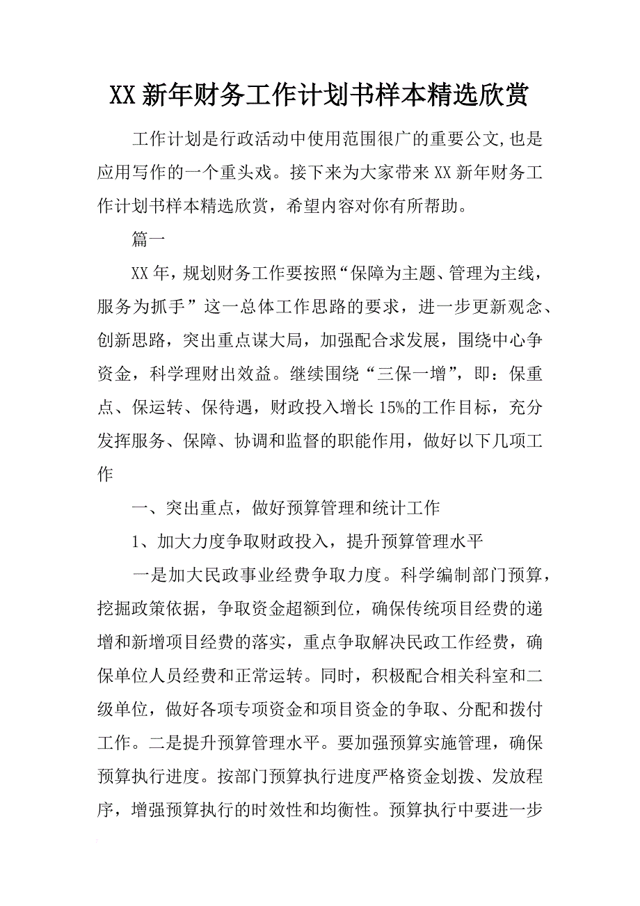 xx新年财务工作计划书样本精选欣赏 _第1页