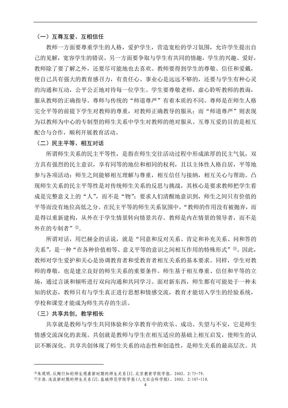 中学教育中和谐师生关系的构建_第4页