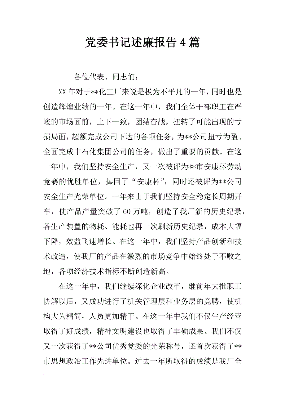 党委书记述廉报告4篇_第1页