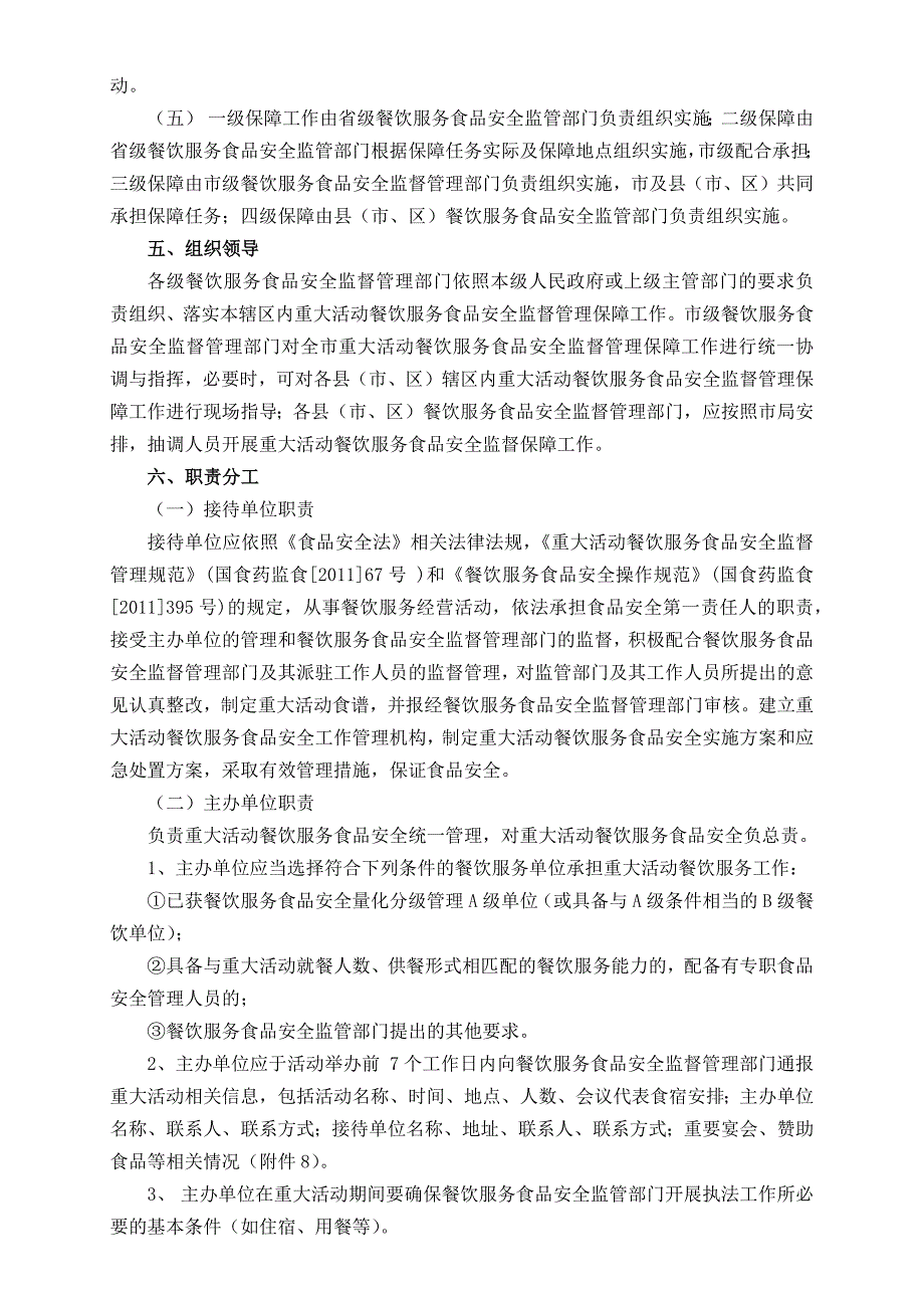 重大活动餐饮食品安全监督管理实施细则_第2页