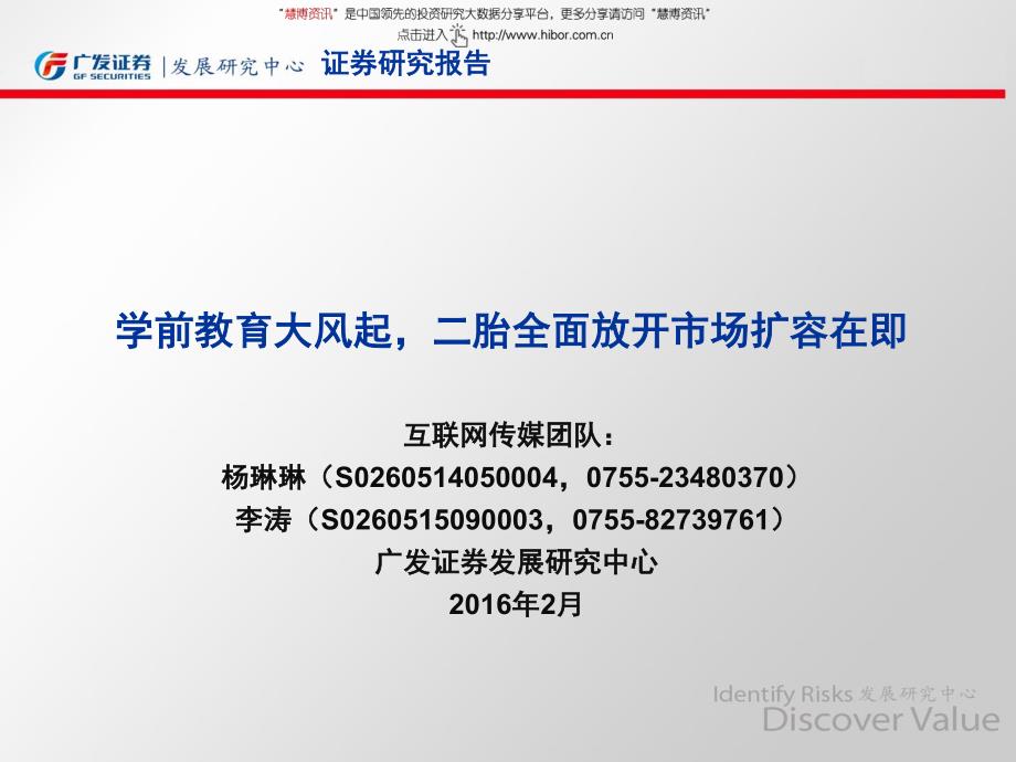 学前教育大风起,二胎全面开放市场扩容在即——广发证券_第1页