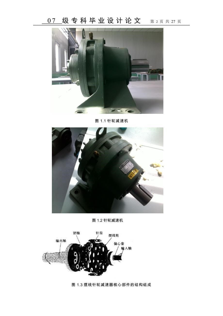 行星摆线针轮减速器的设计与强度计算_第5页