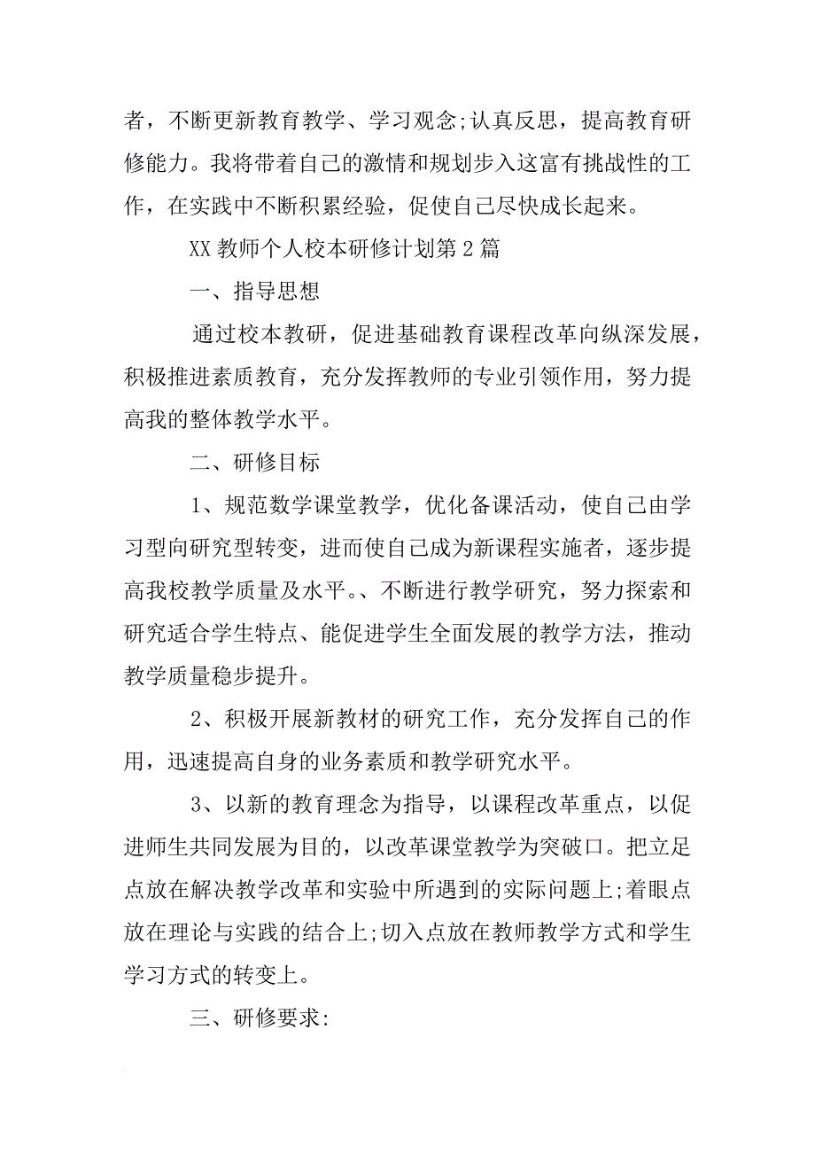 xx教师个人校本研修计划 _第4页