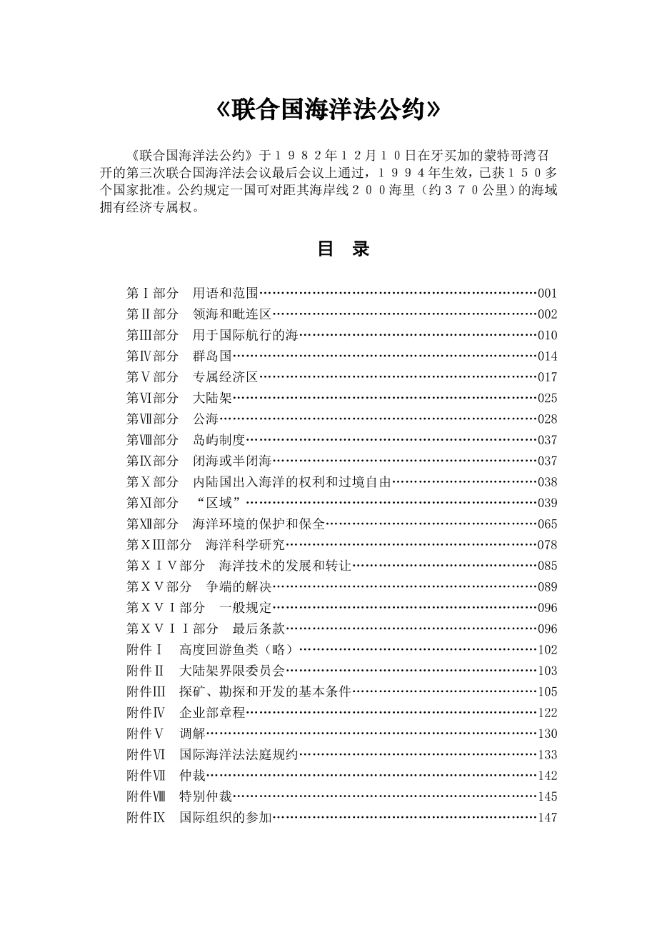 《联合国海洋法公约》(中文 完整)_第1页