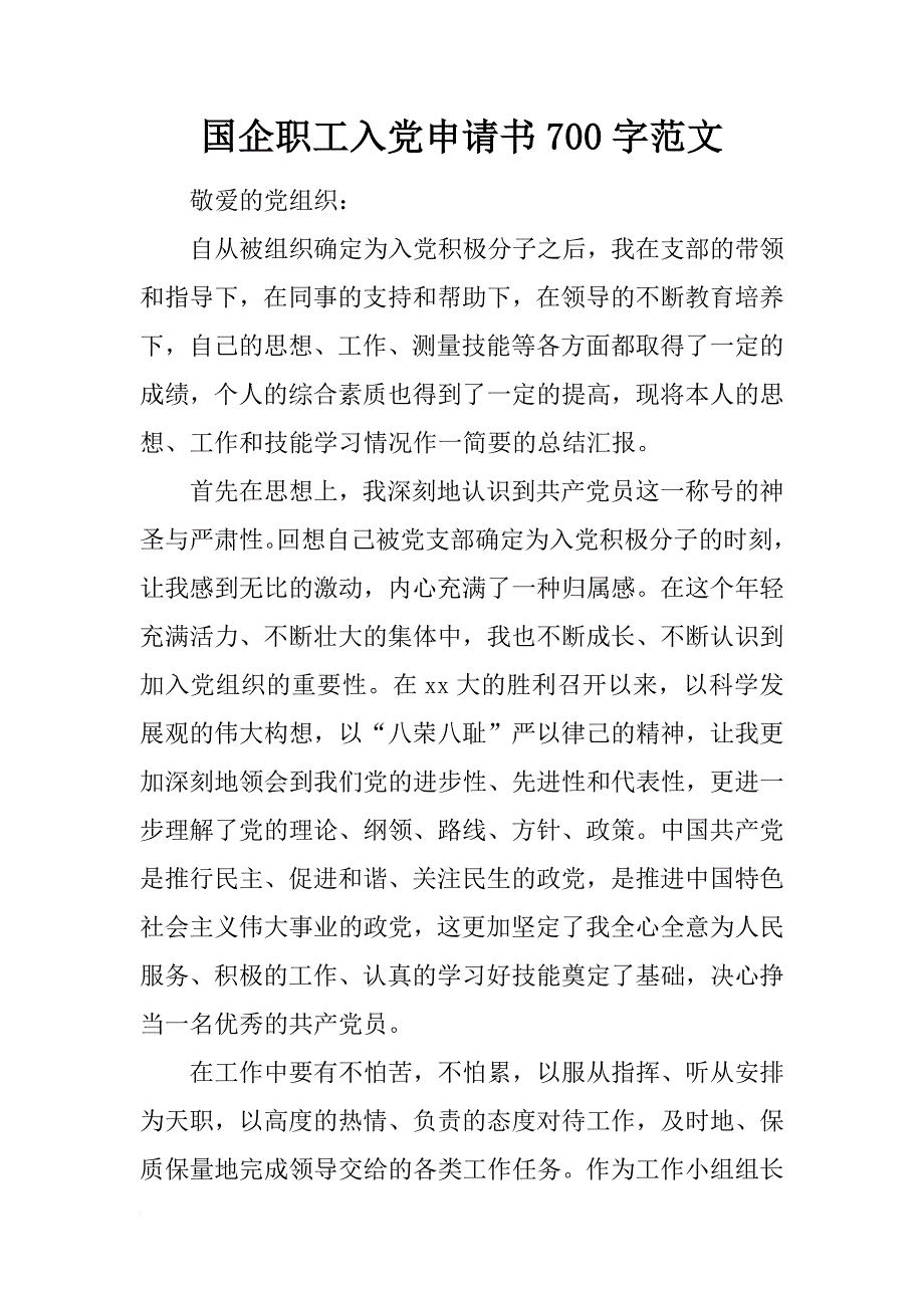 国企职工入党申请书700字范文_第1页