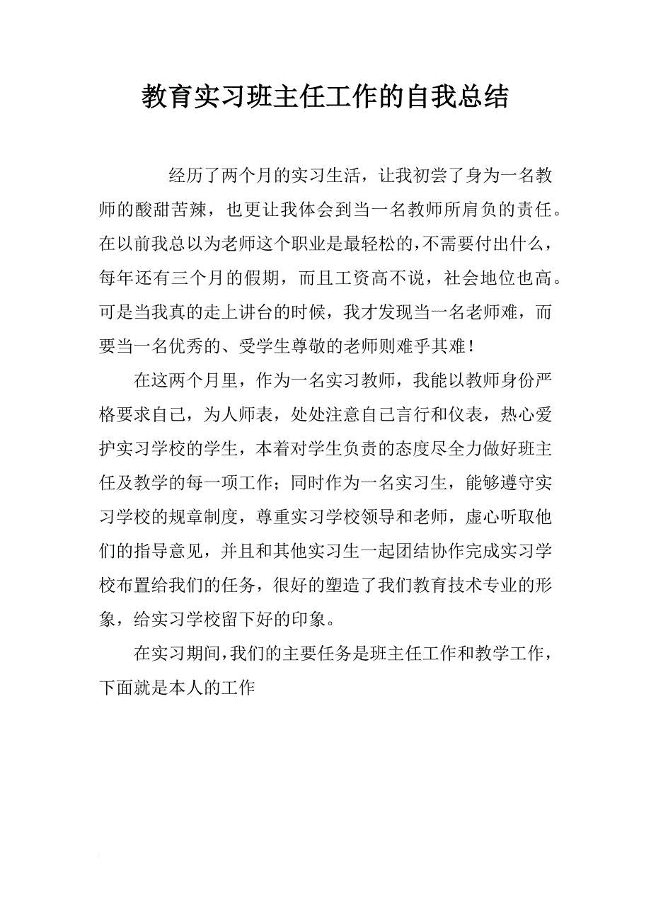 教育实习班主任工作的自我总结_第1页