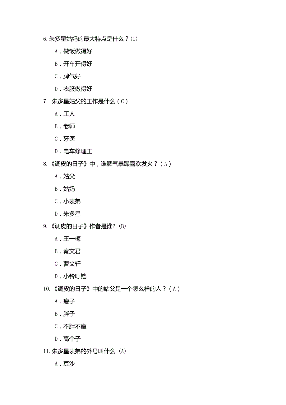 《调皮的日子》阅读考级题_第2页