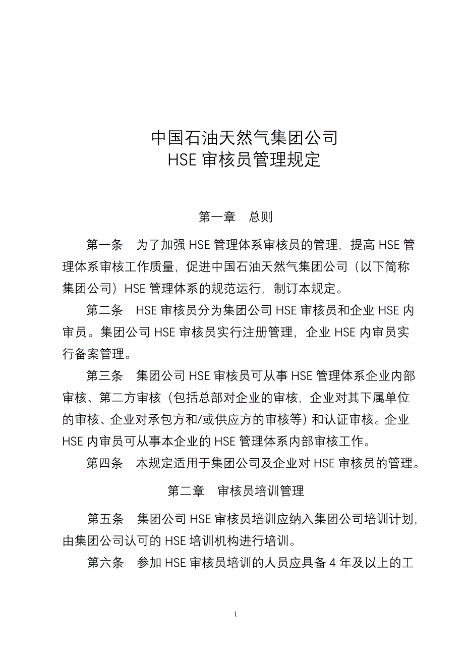 中国石油天然气集团公司hse审核员管理规定_第1页