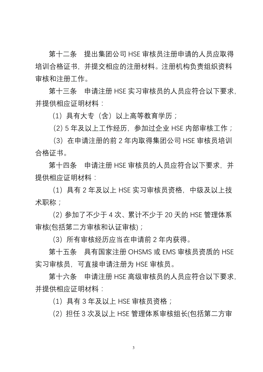 中国石油天然气集团公司hse审核员管理规定_第3页