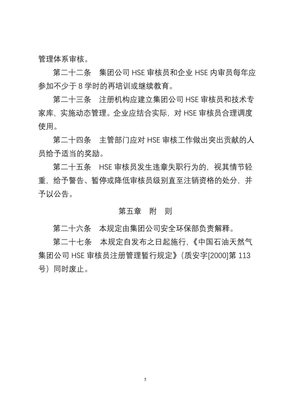 中国石油天然气集团公司hse审核员管理规定_第5页
