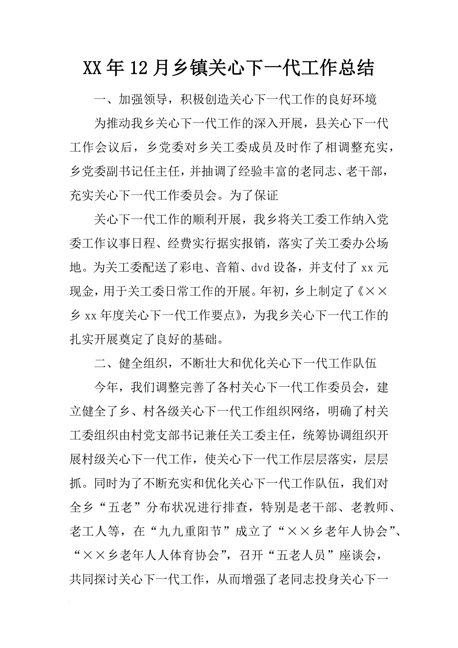 xx年12月乡镇关心下一代工作总结_第1页