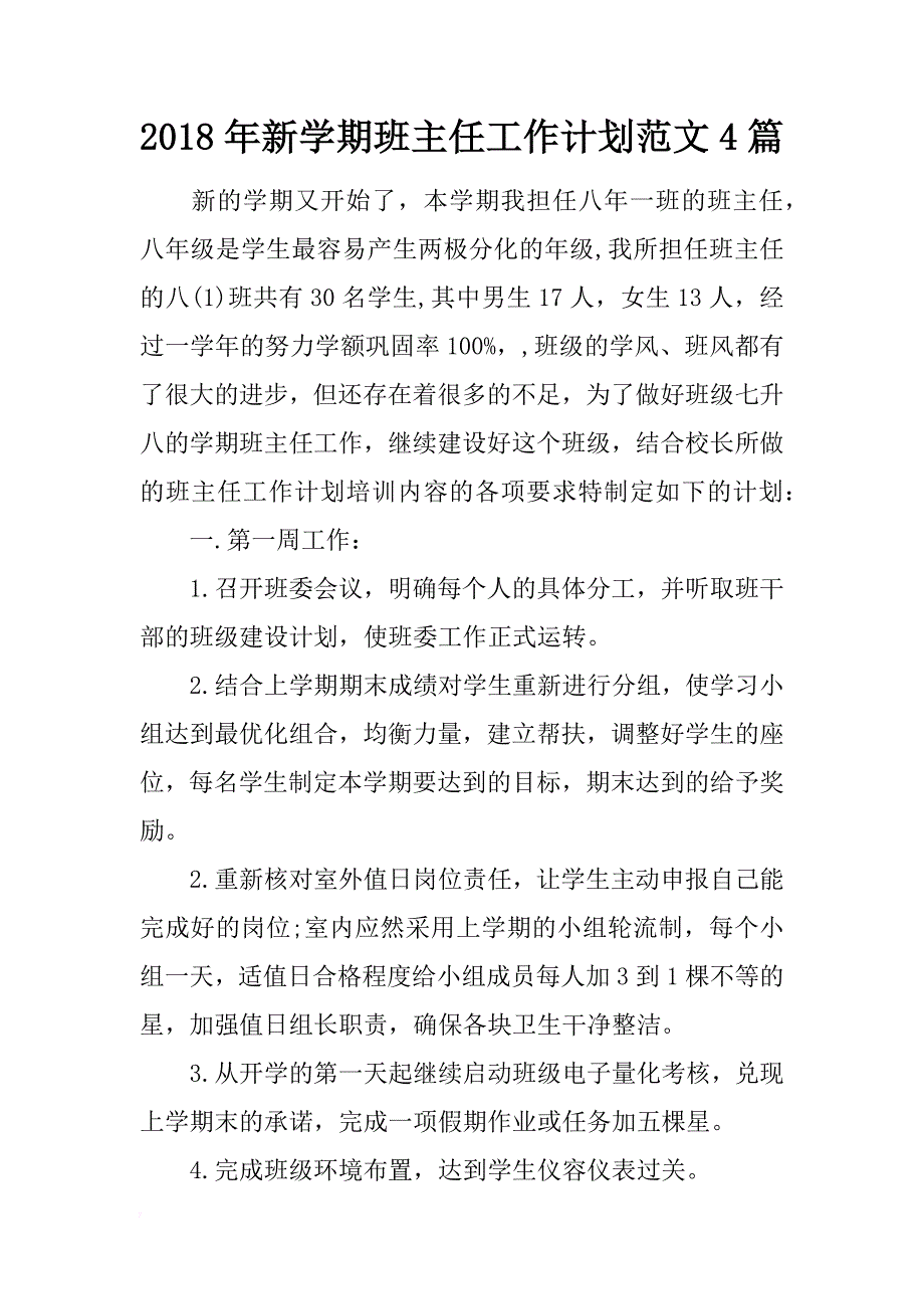 2018年新学期班主任工作计划范文4篇_第1页