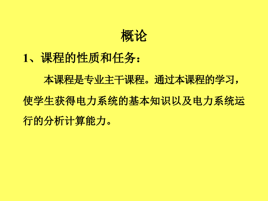 电力系统分析讲义1概述_第1页