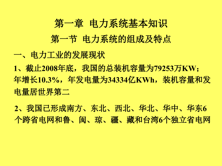 电力系统分析讲义1概述_第4页