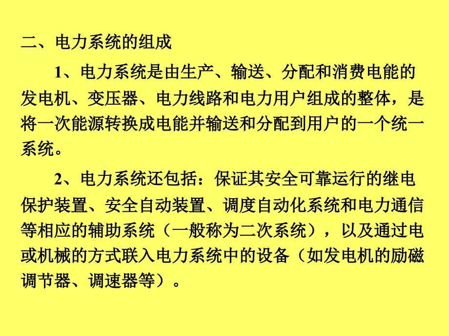 电力系统分析讲义1概述_第5页