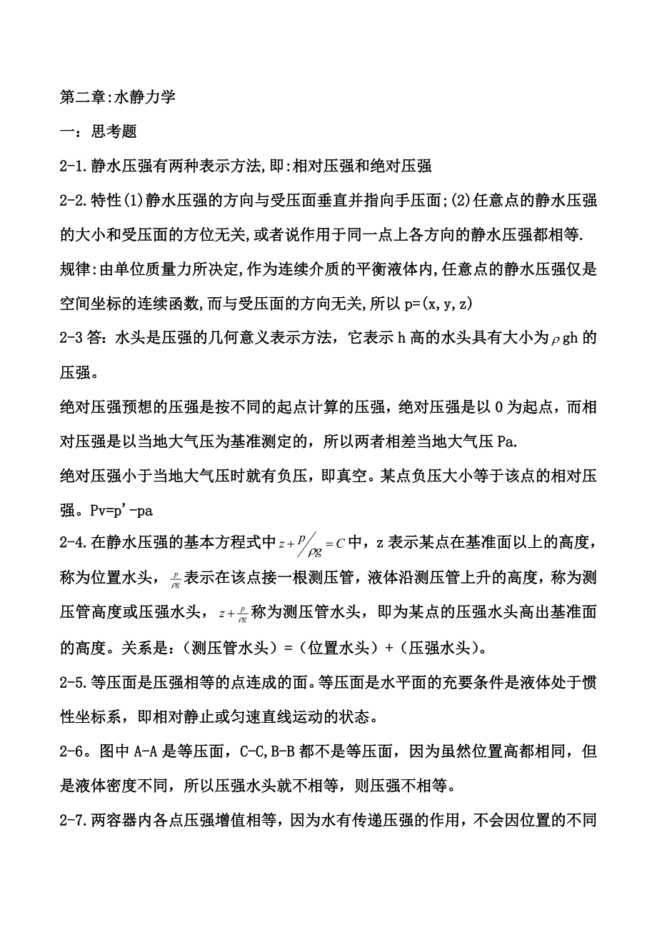 《水力学》第二章答案_第1页