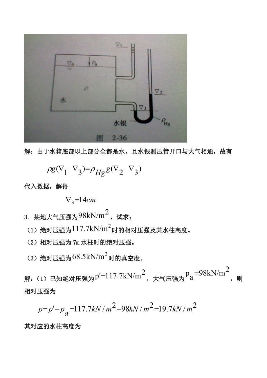 《水力学》第二章答案_第5页