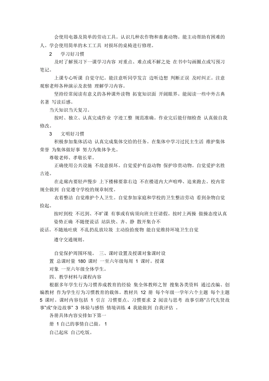 《小学生行为习惯养成教育》校本课程纲要_第3页