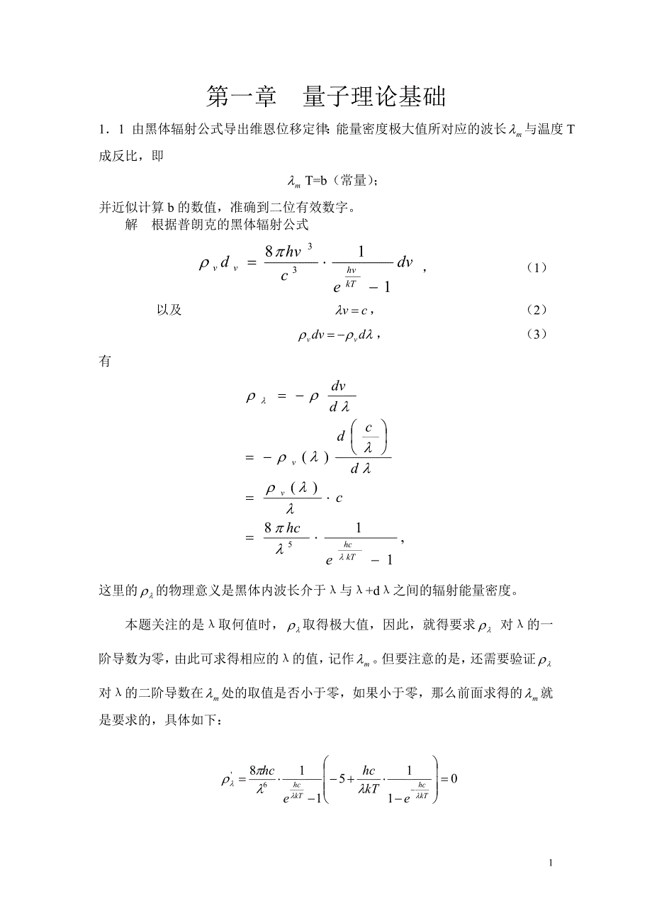 《量子力学教程》第二版答案及补充练习_第1页