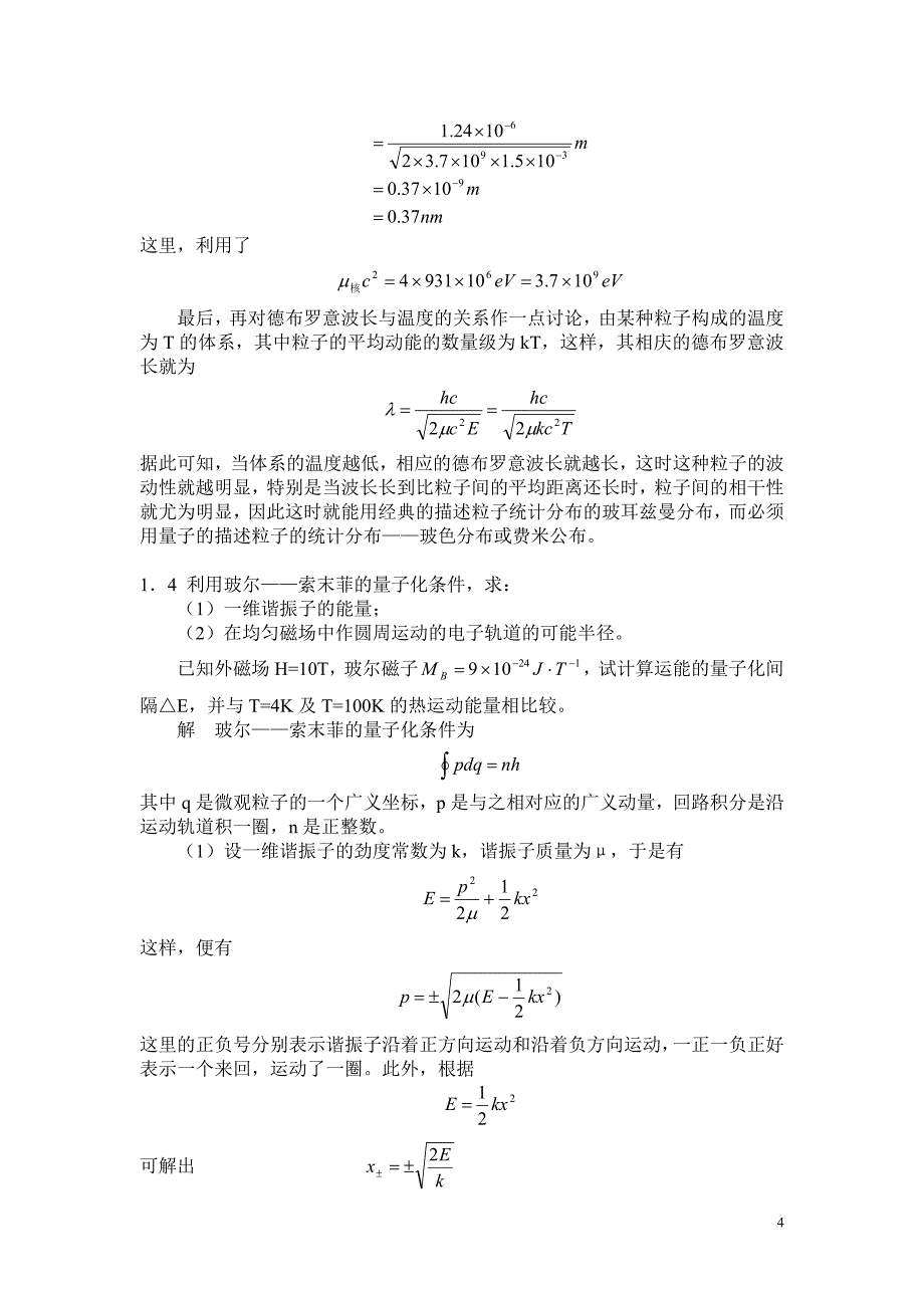 《量子力学教程》第二版答案及补充练习_第4页