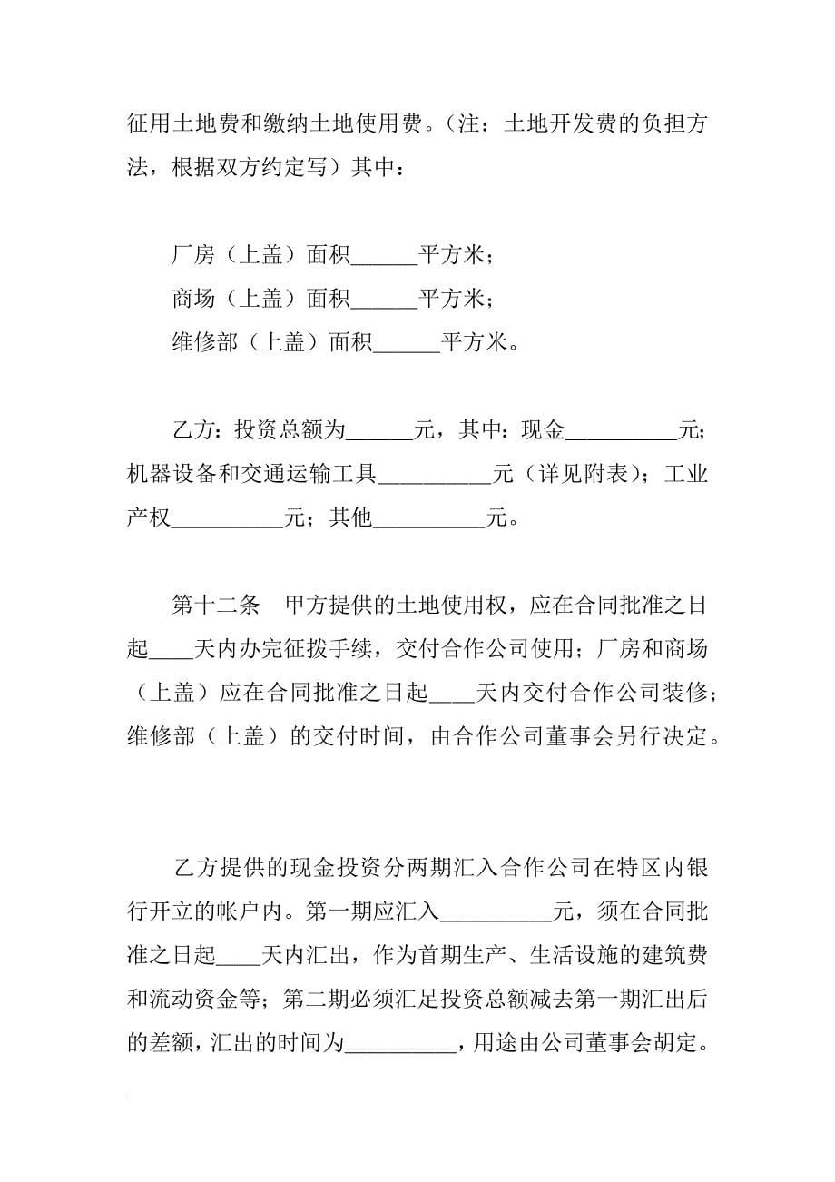 中外合作经营企业合同（2） _1_第5页