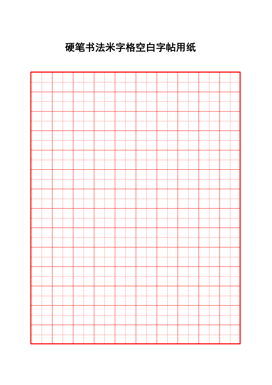 硬笔书法田字格空白专用纸_第2页