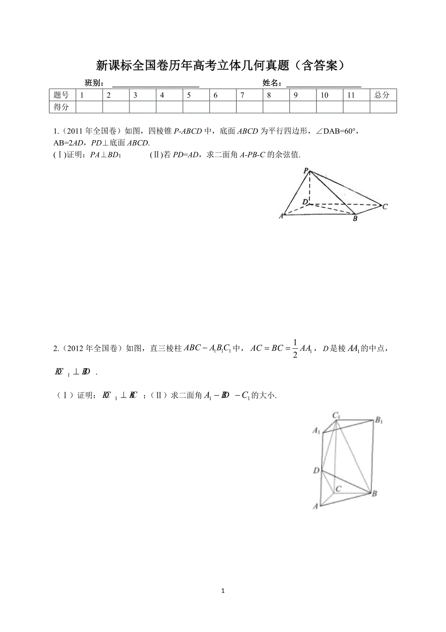 新课标全国卷历年高考立体几何真题(含答案)_第1页