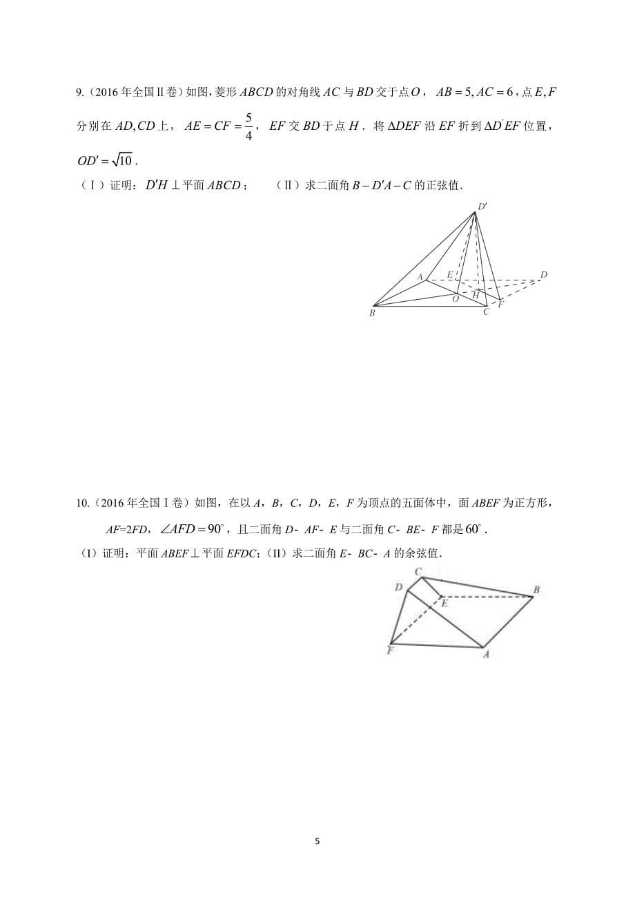 新课标全国卷历年高考立体几何真题(含答案)_第5页