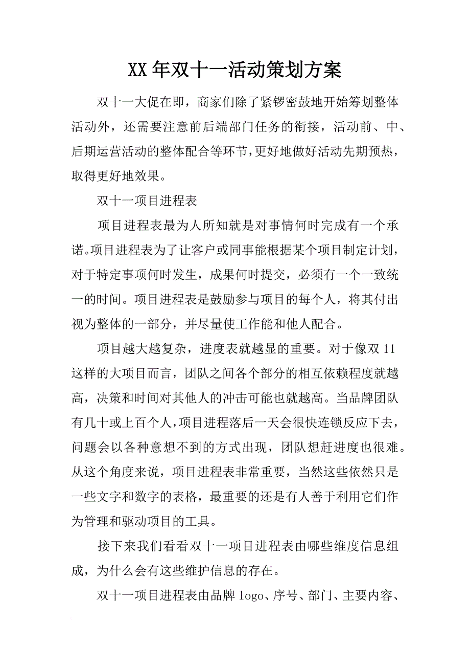 xx年双十一活动策划方案_1_第1页