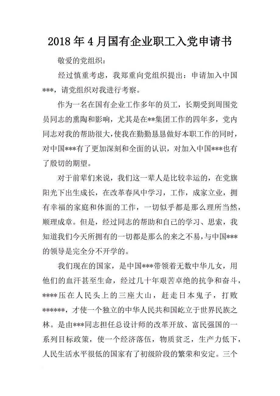 2018年4月国有企业职工入党申请书_第1页