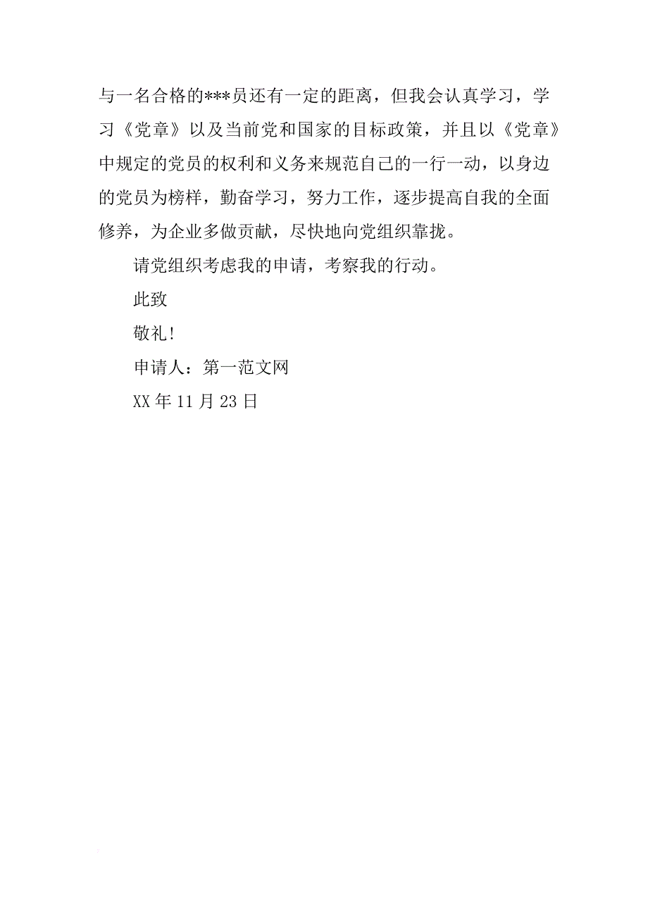 2018年4月国有企业职工入党申请书_第3页