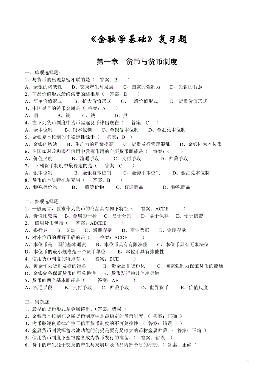 金融学基础题库-2015_第1页