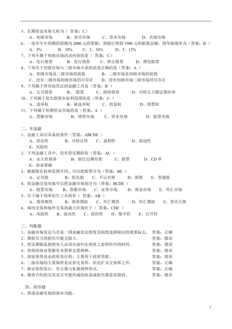 金融学基础题库-2015_第3页