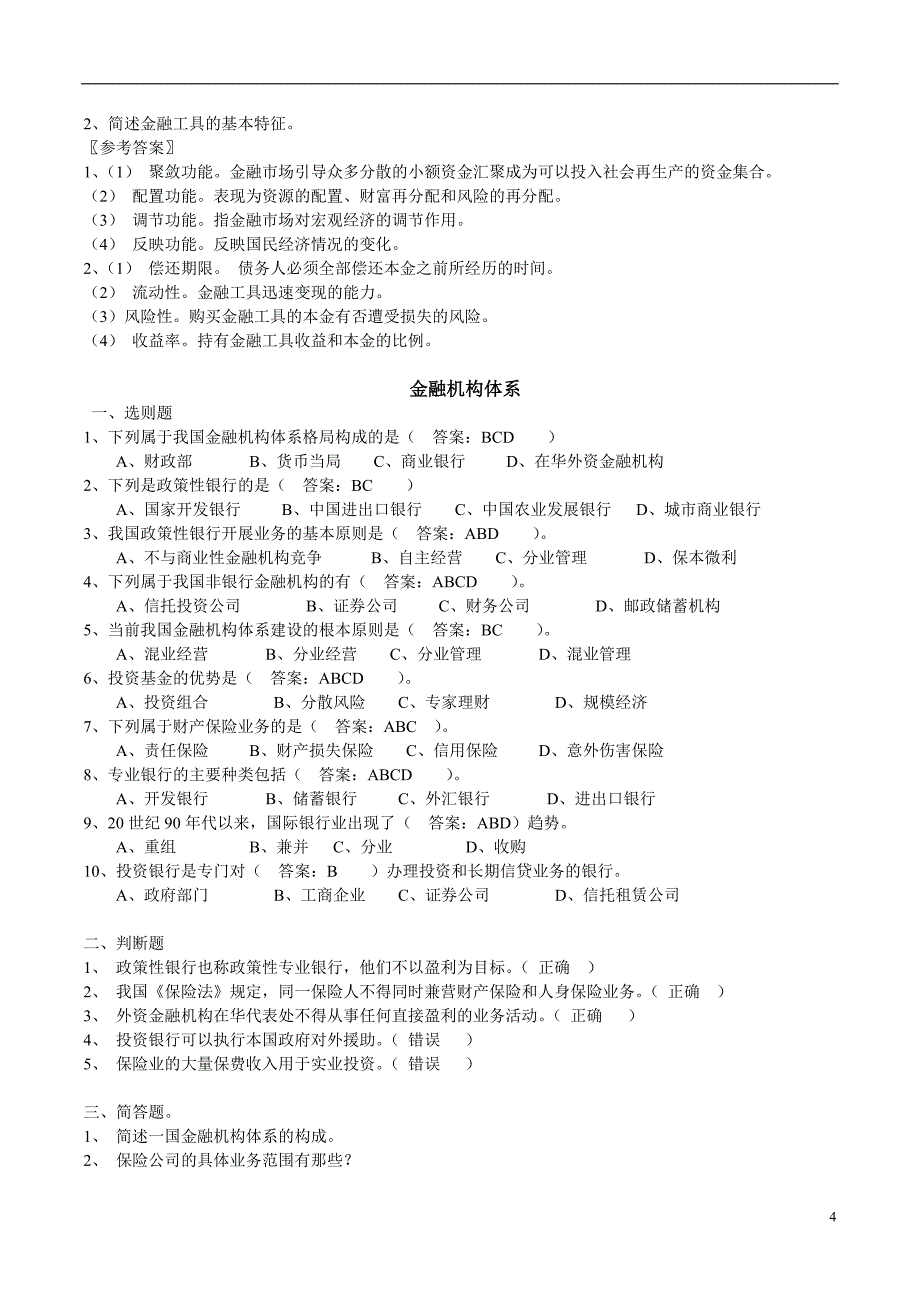 金融学基础题库-2015_第4页