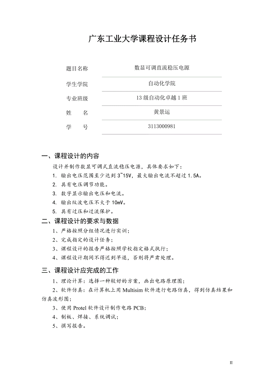 广东工业大学电子技术综合设计与实践课程设计-数显可调式直流稳压电源_第2页