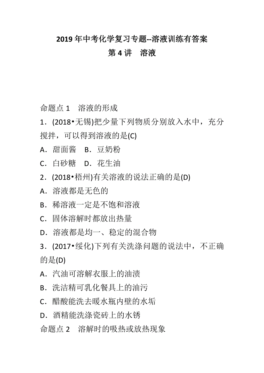 2019年中考化学复习专题--溶液训练有答案_第1页