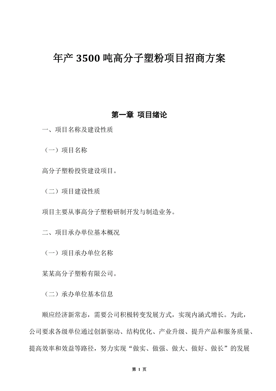 年产3500吨高分子塑粉项目招商方案_第1页