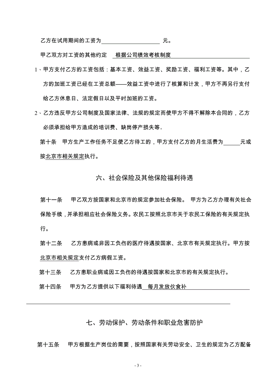 北京xxx有限公司劳动合同范本_第3页