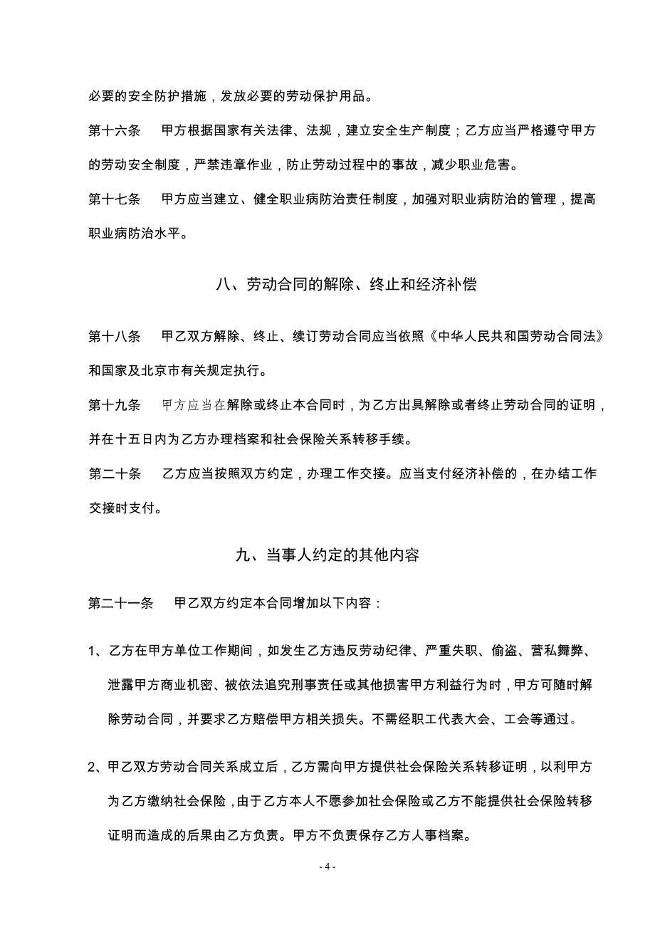 北京xxx有限公司劳动合同范本_第4页