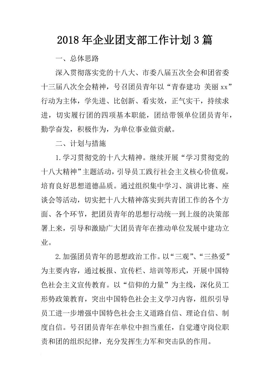 2018年企业团支部工作计划3篇_第1页