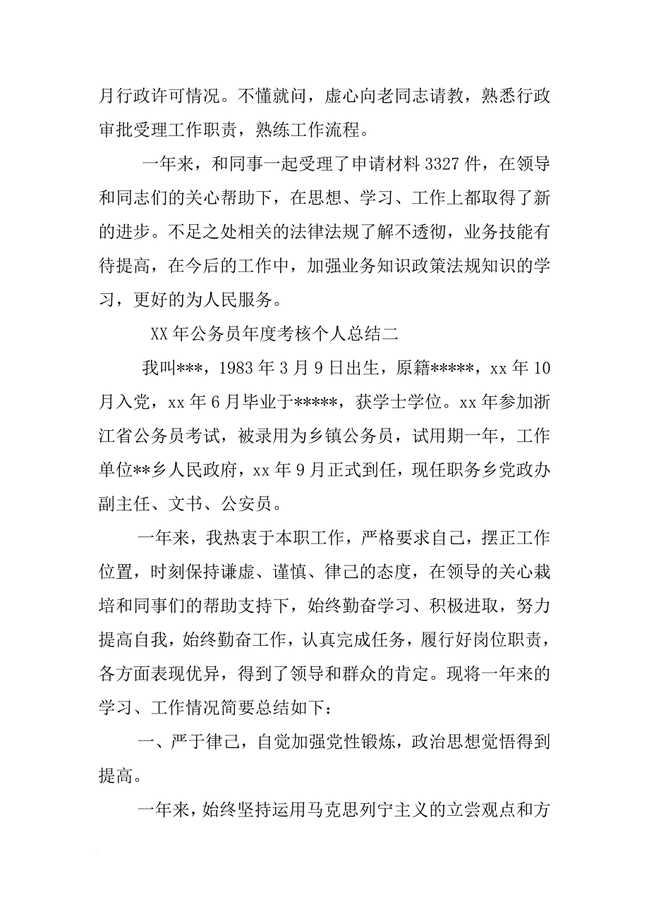 xx公务员年度考核个人工作总结范文 _第4页