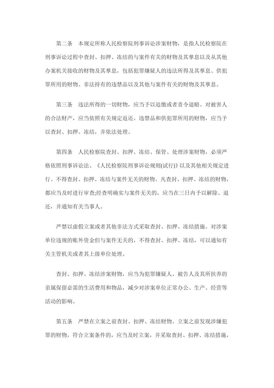 人民检察院刑事诉讼涉案财物管理规定(最高人民检察院)_第2页