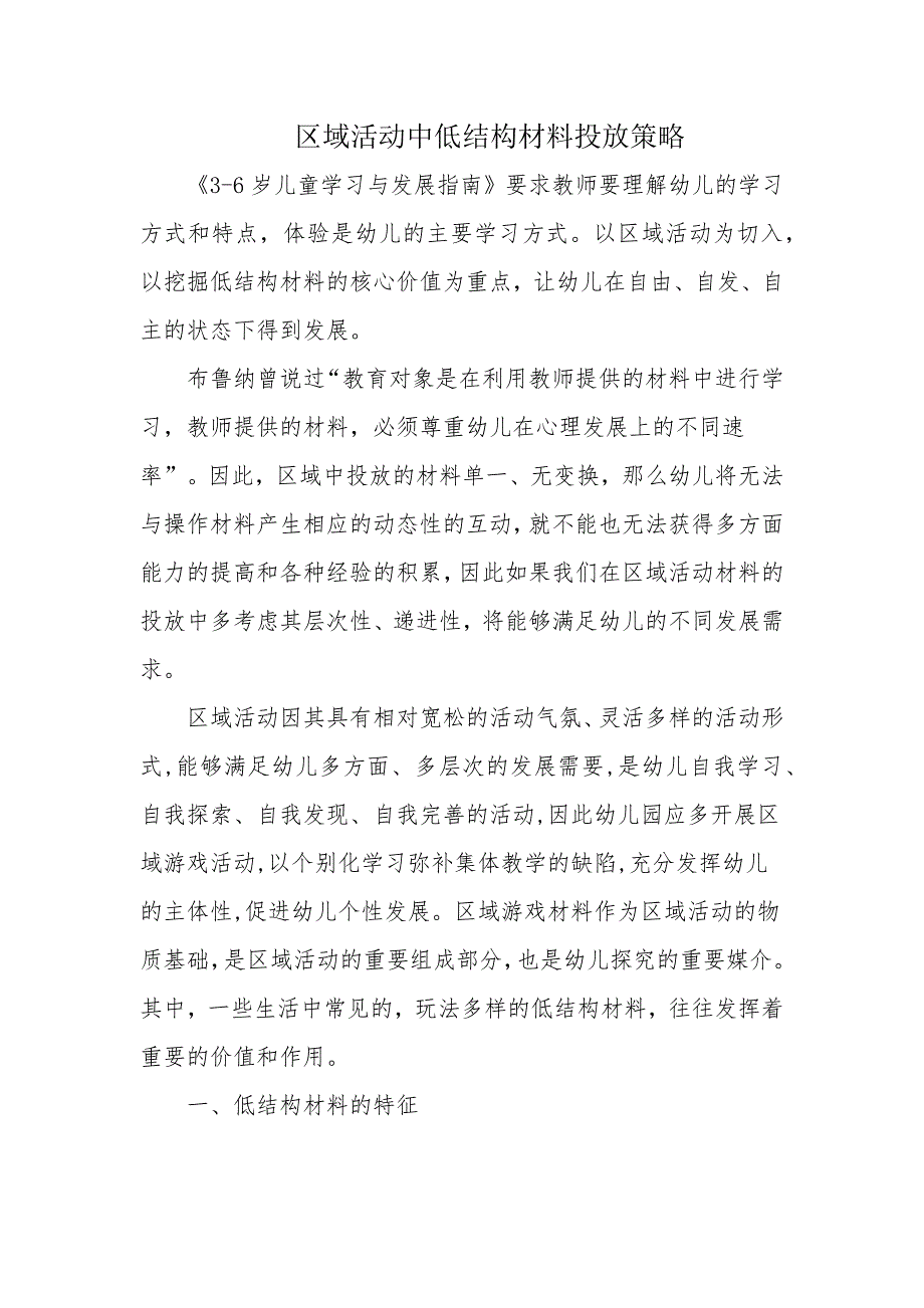 区域活动中低结构材料投放策略_第1页