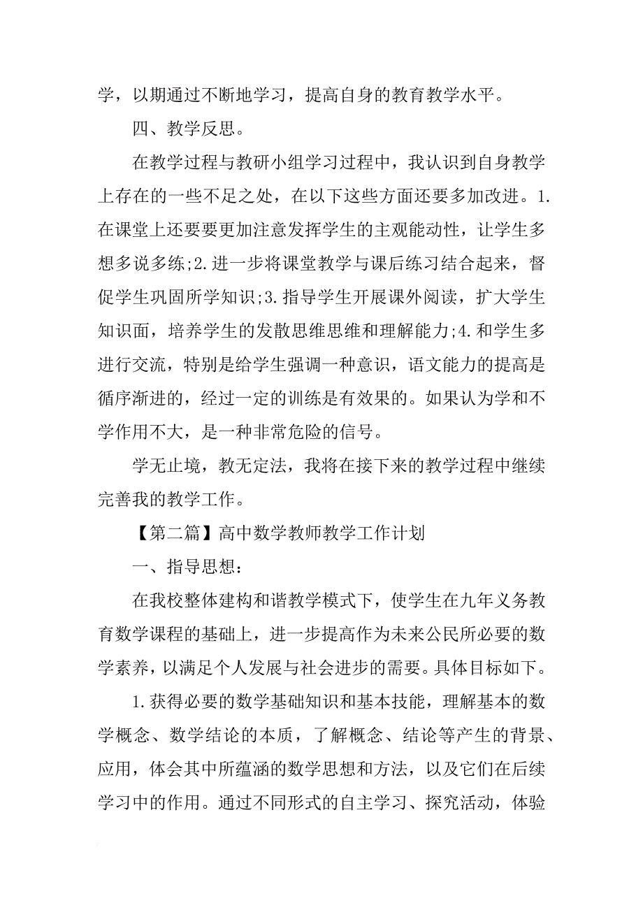 高中教师教学工作计划范文精选【最新版】_第3页